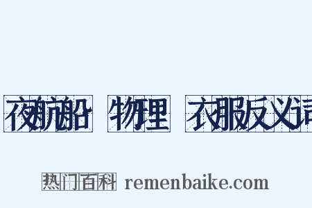 夜航船·物理·衣服反义词是什么意思的图片